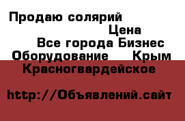 Продаю солярий “Power Tower 7200 Ultra sun“ › Цена ­ 110 000 - Все города Бизнес » Оборудование   . Крым,Красногвардейское